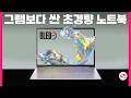 그램보다 싼 990g짜리 초경량 OLED 노트북