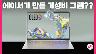 990g에 OLED까지 넣은 에이서의 그램 킬러 비슷한 거
