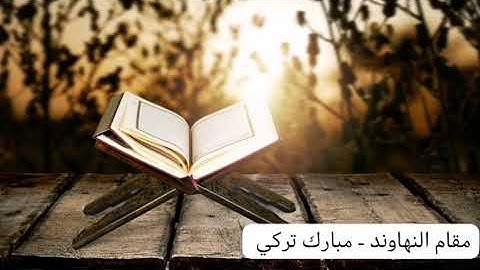 جديد : تلاوة نهاوندية لسورة الأعلى - مبارك تركي