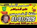 🎙️سمير الليل 2025 حلقة الخميس مباشرة قصة مؤثرة 🔥🔥 جدااا 😳Samir Lail 01/01/2026