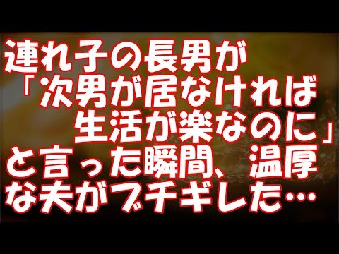 【修羅場。怖い…】ある日、連れ子の長男が「次男が居なければ生活が楽なのに」と言った。温厚な夫がブチギレた…【ちょっとキニナルチャンネル】