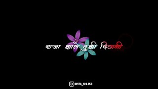 DARYACHE  KINARI  ||•BLACK SCREEN STATUS• ||•WHATSAPP STATUS •||• MARATHI LYLICS STATUS•||🥀💕😘