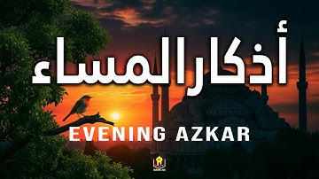 أذكار المساء استمع إليها يوميا لزيادة الرزق والنجاح Evening Azkar (Dzikir Malam) By Alaa Aqel