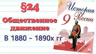 Краткий пересказ. §24 Общественное движение в 1880-1890гг. История 9 класс