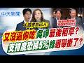 【譚若誼報新聞】"又沒逼你吃"吳崢最後稻草? "支持度恐掉5%"綠選舉掛了?｜毒油案賴清德面臨黨內巨大壓力?吳子嘉:捅破窗戶紙 20260718精華版  @中天電視CtiTv
