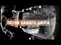 Песни нашего двора  (Сборник 2020)