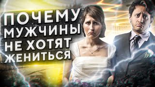 Почему современные мужчины не хотят жениться?