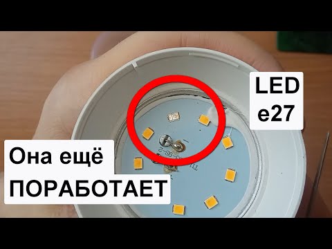 Как РАЗОБРАТЬ и починить светодиодную лампочку \Перегорела LED лампочка E27/
