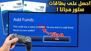 ستور مجانا | بطاقات بلايستيشن ستور مجانا 2023 PS4 PS5