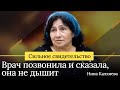 Сильное свидетельство | Врач позвонила и сказала, она не дышит | Нина Калхиева