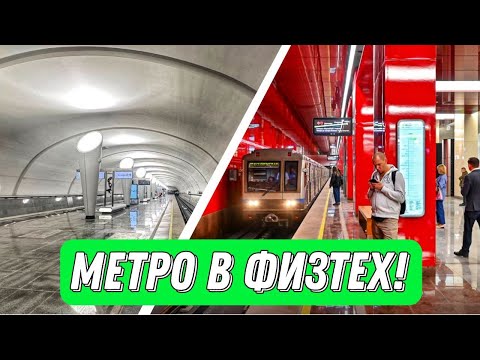 МЕТРО В ФИЗТЕХ!!! Самые северные станции Московского метро!