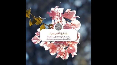 فإن مع العسر يسرا. .آيات عذبه بصوت القارئ اسلام صبحي