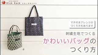 かわいいバッグのつくり方（マチ付きアレンジもあり）