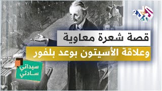 علاقة الأسيتون بوعد بلفور، وقصة شعرة معاوية | سيداتي سادتي مع عارف حجاوي