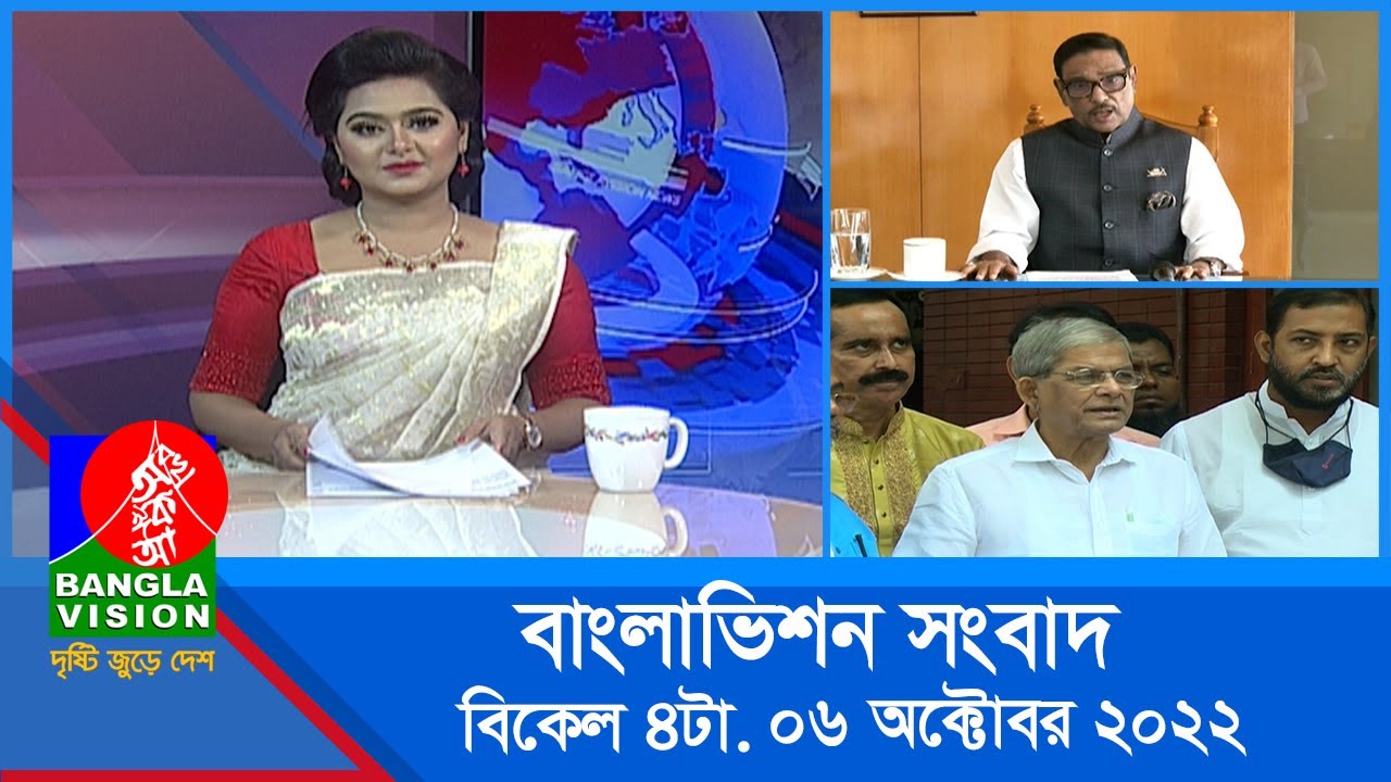 বিকেল ৪টার বাংলাভিশন সংবাদ Bangla News 06_October_2022 4:00 PM BanglaVision...