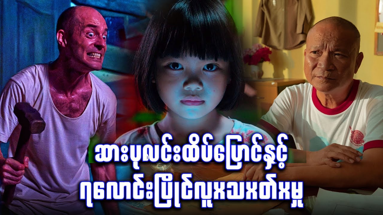 ဆားပုလင်းထိပ်ပြောင်နှင့် ၇လောင်းပြိုင်xလူxသxတ်xမှု ✪ Recap by 