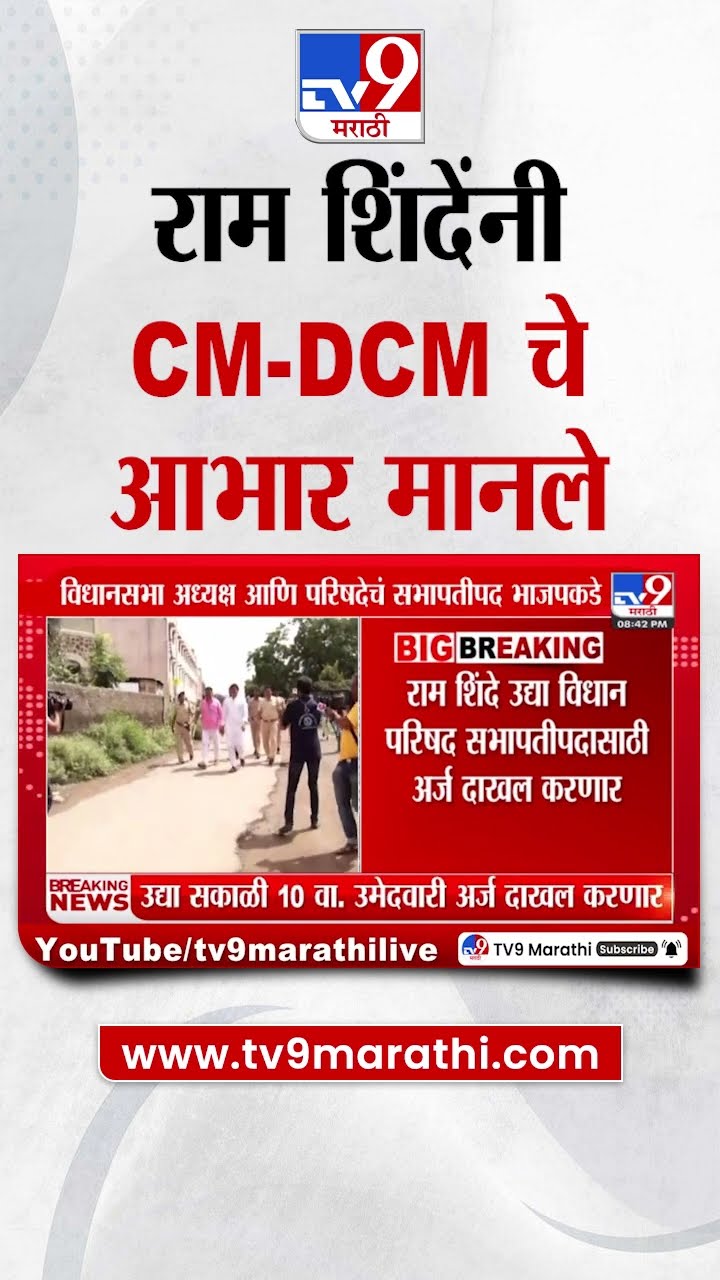 Ram Shinde Tweet | राम शिंदे उद्या विधान परिषद सभापतीपदासाठी अर्ज दाखल करणार