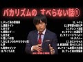 バカリズムの すべらない話 睡眠用 作業用 ドライブ 高音質BGM聞き流し 概要欄タイムスタンプ有り バカリズムの すべらない話 睡眠用 作業用 ドライブ 高音質BGM聞き流し 概要欄タイムスタンプ有り