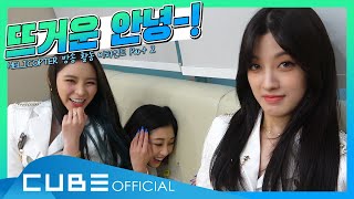 CLC(씨엘씨) - 칯트키 #83 ('HELICOPTER' 활동 비하인드 PART 2)│ENG