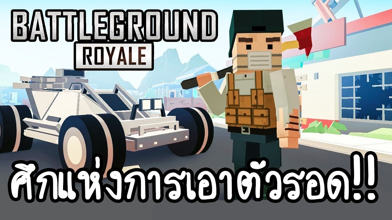 เกมส์ battleground  New 2022  Battleground Royale - ศึกแห่งการเอาตัวรอด!! [ เกมส์มือถือ ]