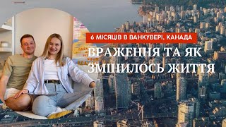 6 МІСЯЦІВ В ВАНКУВЕРІ: ЯК ЗМІНИЛОСЬ ЖИТТЯ ТА ВРАЖЕННЯ ВІД КАНАДИ | CUAET