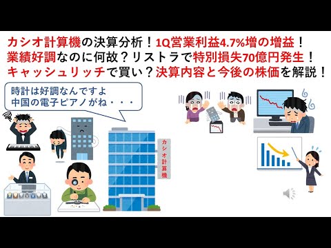 カシオ計算機の決算分析！1Q営業利益4.7%増の増益！業績好調なのに何故？リストラで特別損失70億円発生！キャッシュリッチで買い？決算内容と今後の株価を解説！