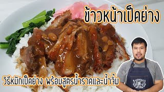 ข้าวหน้าเป็ด วิธีหมักเป็ดย่าง สูตรน้ำราดข้าวหน้าเป็ดและสูตรน้ำจิ้ม ดูจบพร้อมเปิดร้านขายได้เลย