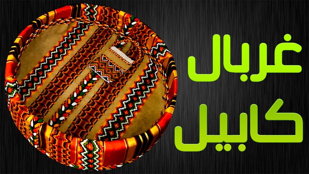 غربال كابيل