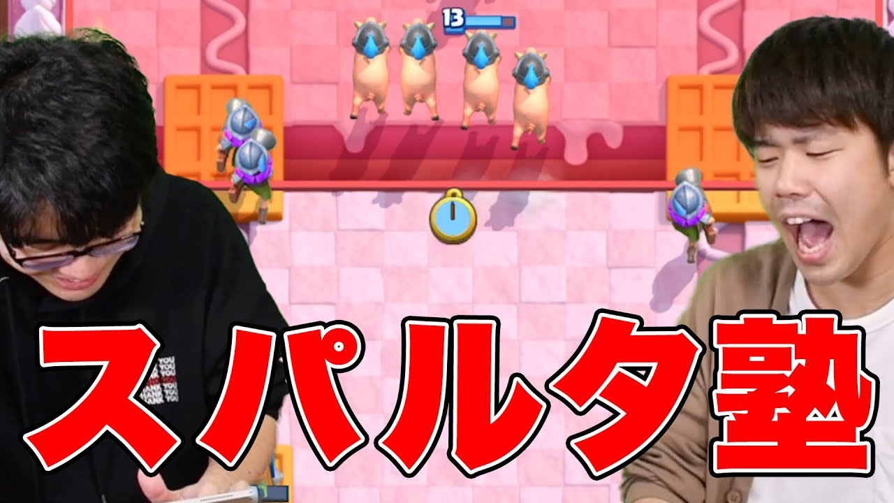 【クラロワ】スパルタ塾！現環境アチアチな『あのデッキ』をライキ先生に教わります！