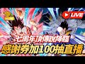 [DokkanBattle][龍珠爆烈激戰][抽卡][直播]七週年頂傳說降臨感謝卷加100抽！