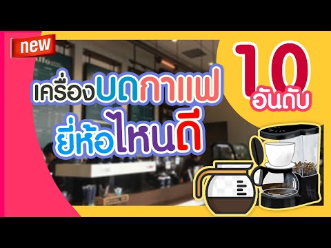 10 เครื่องบดกาแฟ ยี่ห้อไหนดี