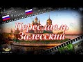 #115 Переславль-Залесский (Россия)