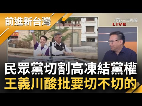 高虹安慘了！柯文哲斷尾求生正式切割高 民眾黨決議"無罪前"凍結黨權 袖手旁觀要高自生自滅？王義川批玩文字遊戲 "要切掉又好像切不掉"│王偊菁主持│【前進新台灣 焦點話題】20230919│三立新聞台