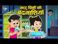      ice cube challenge  hindi stories     puntoon kids hindi