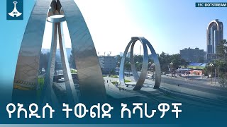Download Lagu ከአፍሪካ ትልቁ የውኃ ትርዒት እና ልዩ የሆነ ትርጉም የሰነደው ሀውልት - አዲሶቹ የአዲስ አበባ መልኮች | Addis Ababa | Statue | New Faces MP3