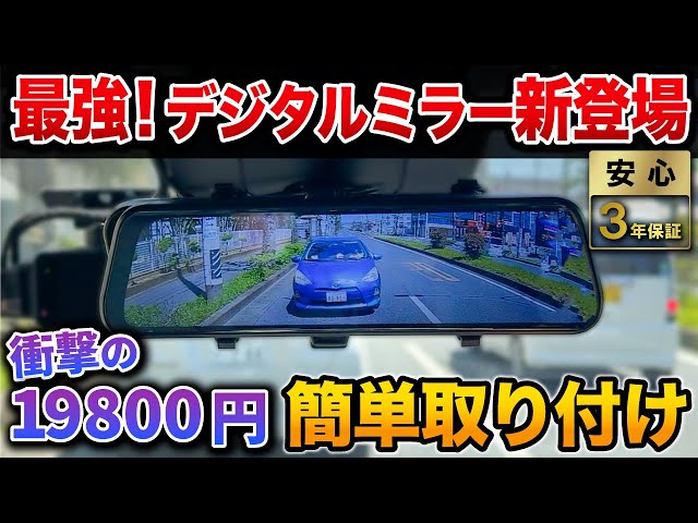 Shocking] This 19,800 yen digital rearview mirror is amazing