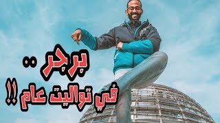 أغرب أشياء تعملها في برلين - ألمانيا | Vlog 23 Berlin