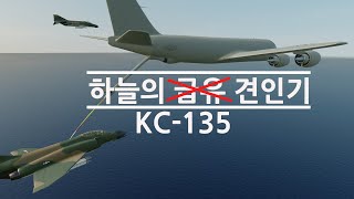 [실화]바다로 추락하던 F-4 팬텀을 견인해 250km를 날아간 미공군 KC-135 공중급유기