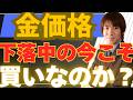 【5/19最新版】金価格(ゴールド)の見通し！下落中の今こそ買いなのか？裏で動くシナリオを徹底解説！