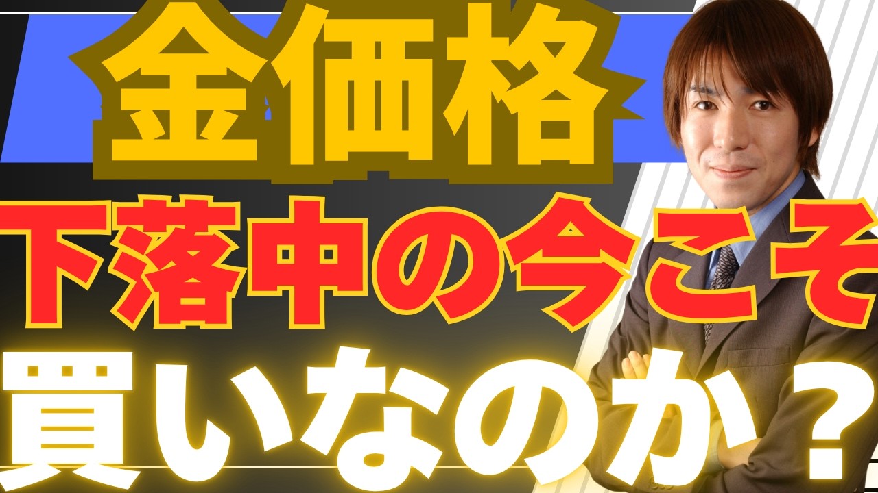 【5/19最新版】金価格(ゴールド)の見通し！下落中の今こそ買いなのか？裏で動くシナリオを徹底解説！