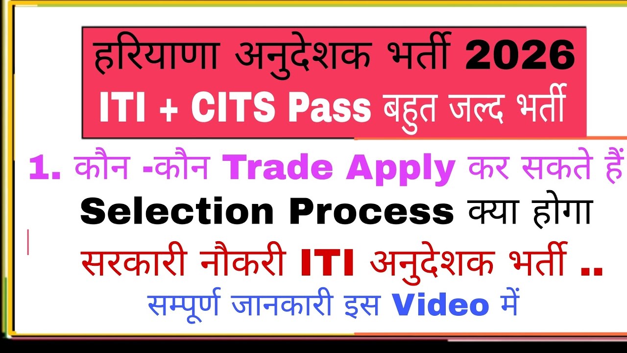 Haryana INSTRUCTOR Recruitment out | हरियाणा अनुदेशक भर्ती बहुत जल्द | ये सभी Trade को मौका मिला 