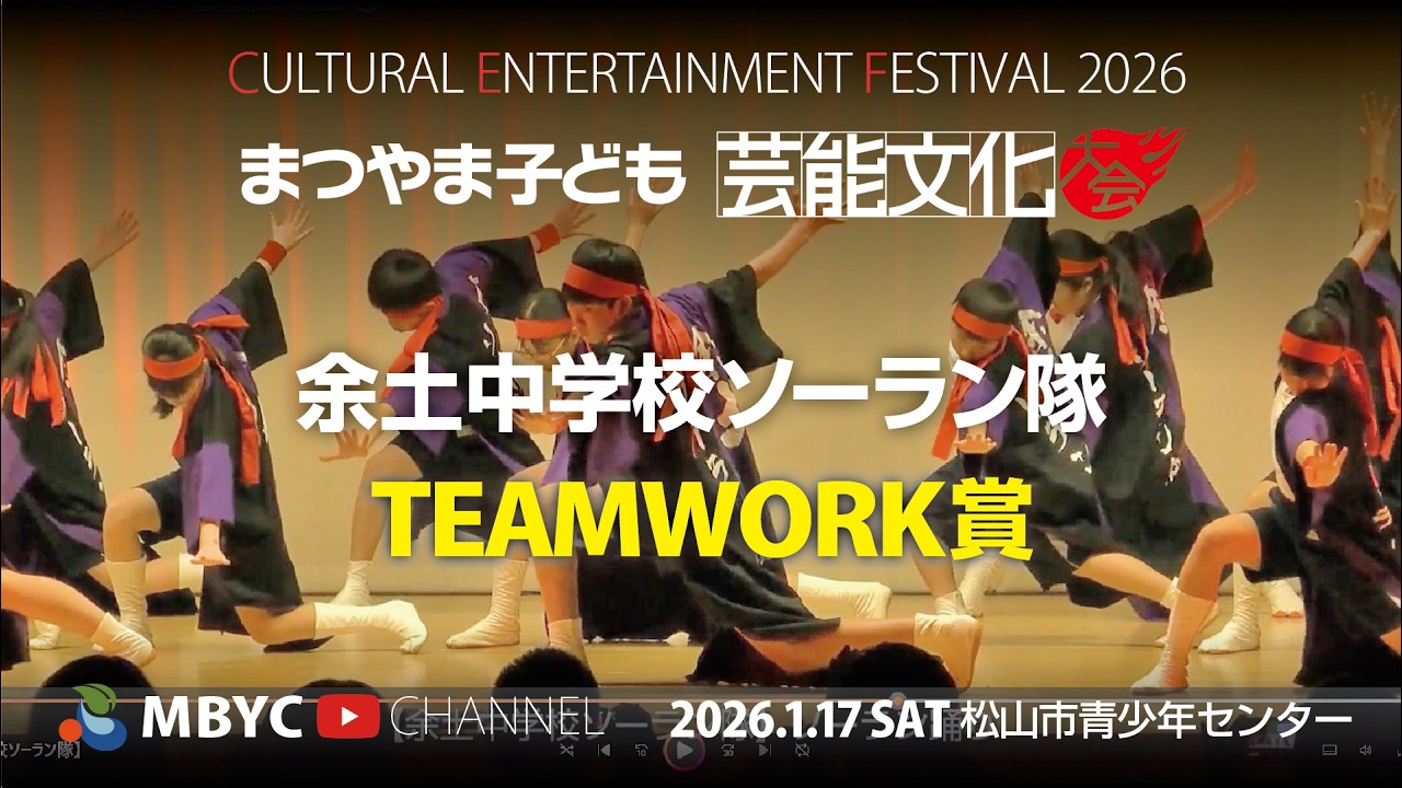 【MBYC】まつやま子ども芸能文化大会2026『余土中学校ソーラン隊』#MBYCチャンネル  #愛媛 #松山 #ソーラン踊り