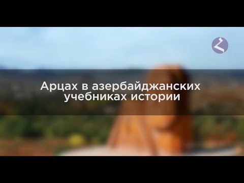 Арцах в азербайджанских