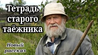 🔴ВПЕРВЫЕ на YouTube. Рассказ «Тетрадь старого таёжника» История новая! Христианский рассказ/ А. Шель