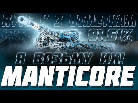 НЕ ЛТВОД ВЗЯЛ 3 ОТМЕТКИ В СОЛО НА МАНТИКОРЕ!