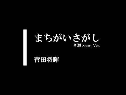 【音源】まちがいさがし / 菅田将暉  (Short Ver.)