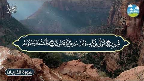 سورة الذاريات برواية حفص عن عاصم بصوت الشيخ أحمد عادل