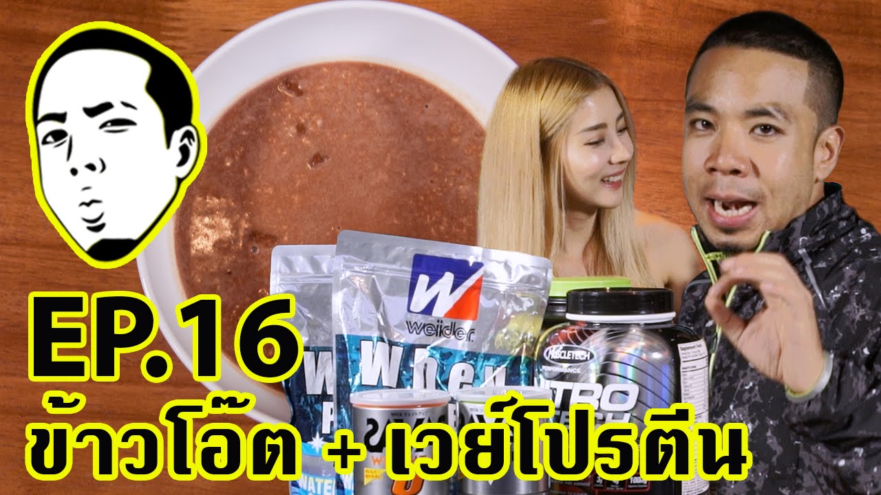 DJ POOM  EP.16 ข้าวโอ๊ต + เวย์โปรตีน