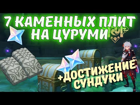 7 каменных плит на Цуруми - Геншин - Genshin impact