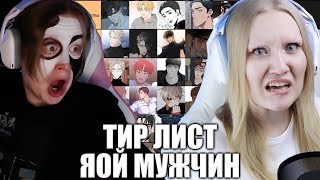 видео: АННА ШОТА И МЯУХОКИ СОСТАВЛЯЮТ ТИР ЛИСТ МУЖИКОВ ИЗ ЯОЙ МАНХВ картинка: АННА ШОТА И МЯУХОКИ СОСТАВЛЯЮТ ТИР ЛИСТ МУЖИКОВ ИЗ ЯОЙ МАНХВ